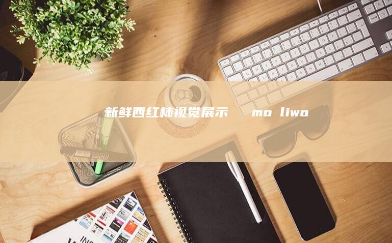 新鲜西红柿视觉展示صند możliwo